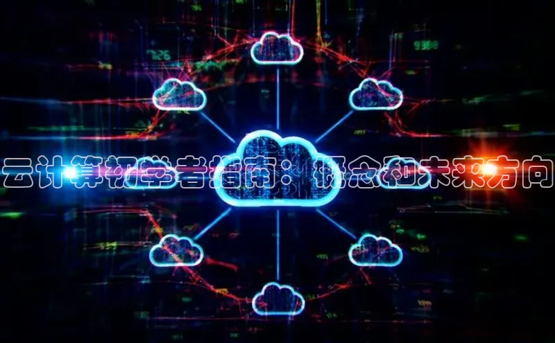 杏鑫平台注册官网美团云计算初学者指南：概念和未来方向