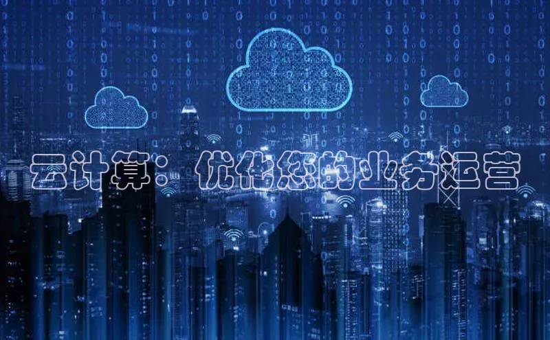 杏鑫注册开户普信公司云计算：优化您的业务运营