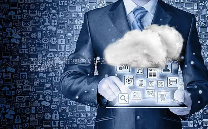 杏鑫平台注册官网美团**在长城云计算官网云端无限可能，释放企业云
转型潜能**