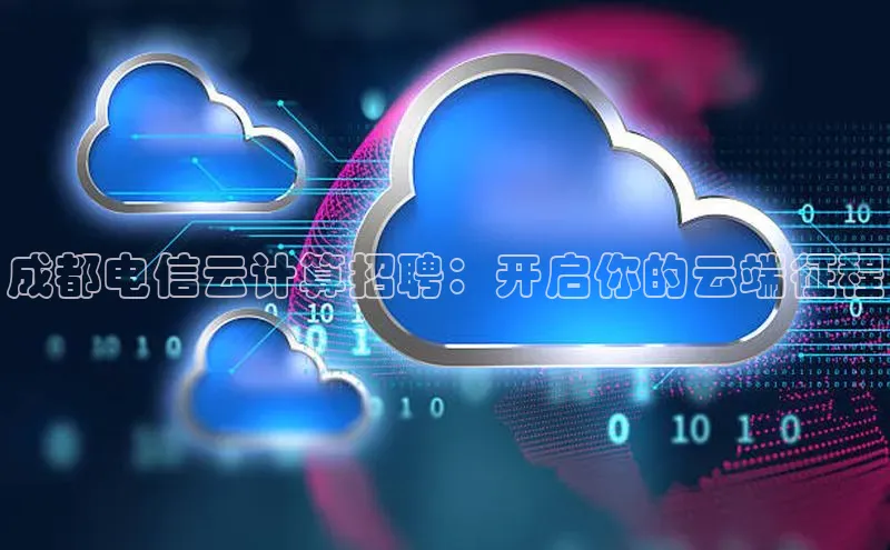 杏鑫是正规彩票平台吗百度翻译成都电信云计算招聘：开启你的云端征程