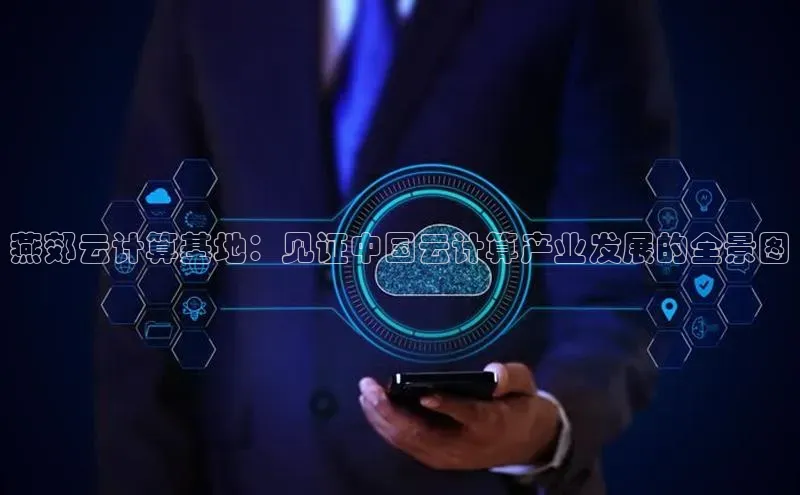 杏鑫平台注册登录百度网盘企业版燕郊云计算基地：见证中国云计算产业发展的全景图