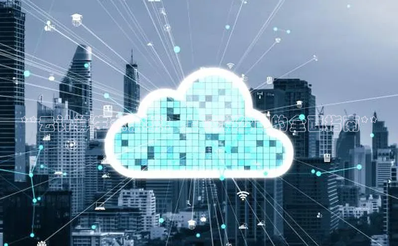 杏鑫是正规彩票平台吗小红书**云计算生态系统：上下游公司的全面指南**