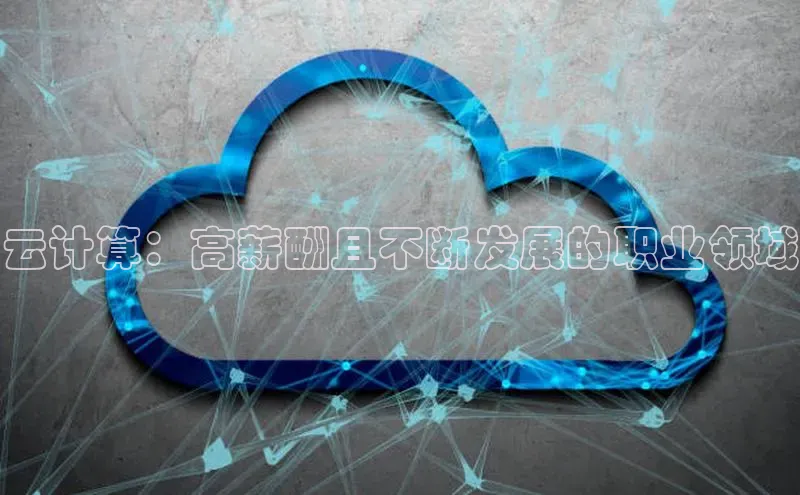 杏鑫新闻百度移动开放平台云计算：高薪酬且不断发展的职业领域