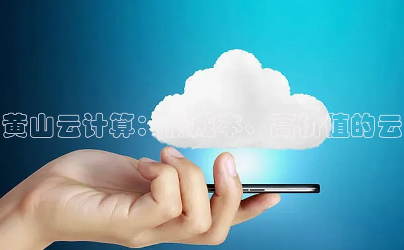 杏鑫注册开户百度众测黄山云计算：低成本、高价值的云