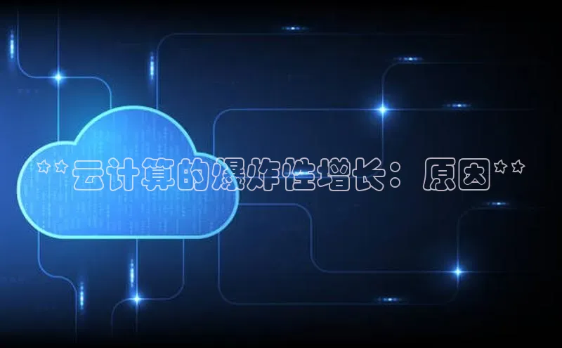 杏鑫注册地址梯哥哥科技**云计算的爆炸性增长：原因**