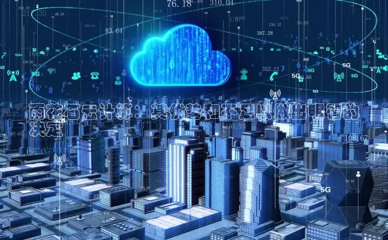 杏鑫注册开户普信公司雨花石云计算：其优势和不足以做出明智的
决定