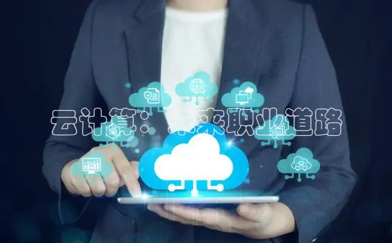 杏鑫彩票官网app百度百聘云计算：未来职业道路