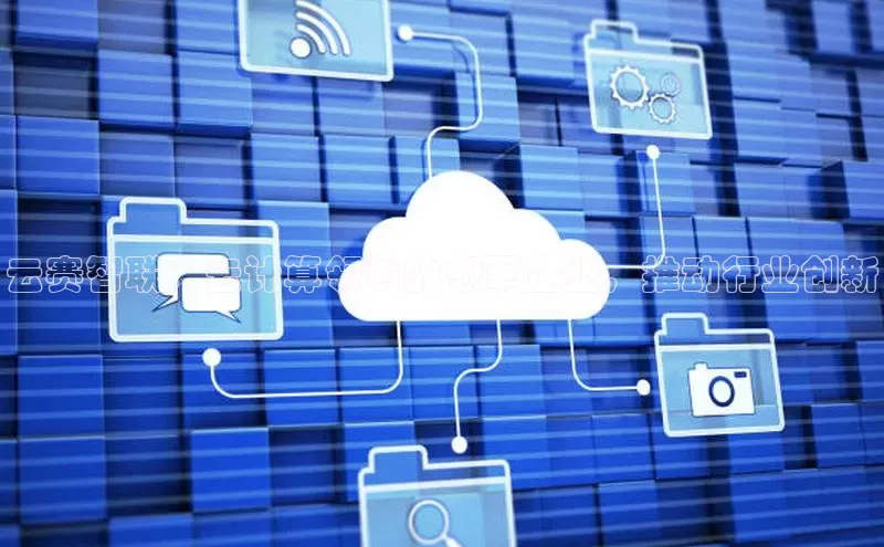 杏鑫是正规彩票平台吗江铃新能源云赛智联：云计算领域的领军企业，推动行业创新