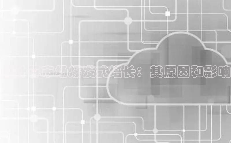 杏鑫注册登录地址华扬联众云计算市场爆发式增长：其原因和影响