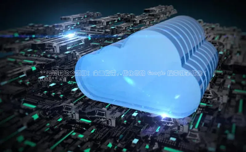 杏鑫平台开户宇信科技**云计算论文题目：全面指南，优化您的 Google 搜索引擎优化 (
SEO)**