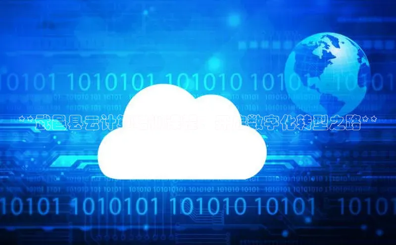 杏鑫平台登录地址网易**武邑县云计算培训课程：开启数字化转型之路**