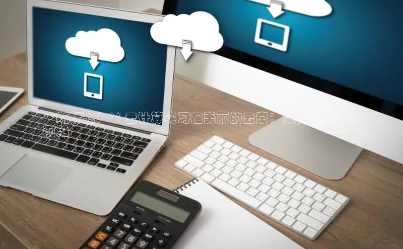 杏鑫平台注册入口慧博云通**新标题：** 云计算实习在美丽的云南：深入中国科技
前沿