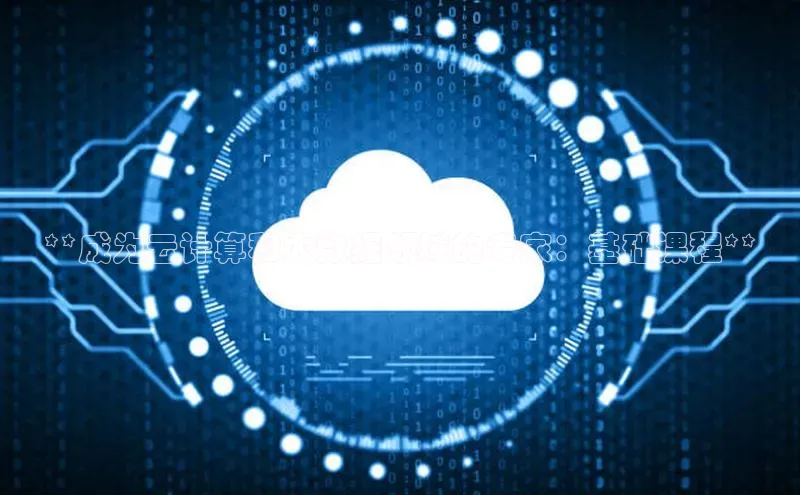 杏鑫平台注册官网美团**成为云计算和大数据领域的专家：基础课程**