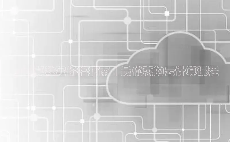杏鑫彩票官网登录百度学术云计算教室价格指南 | 最优惠的云计算课程