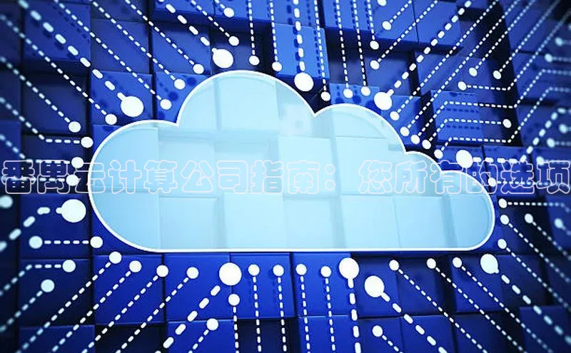 杏鑫登陆测速登录百度手机卫士番禺云计算公司指南：您所有的选项