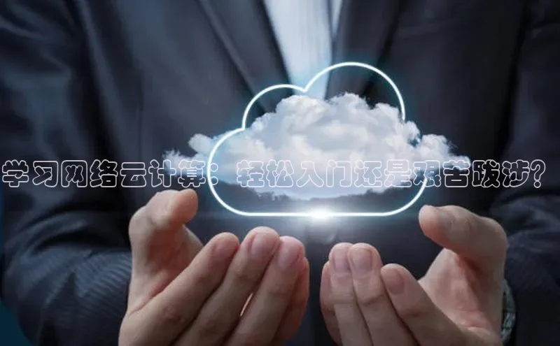 杏鑫平台注册官网美团学习网络云计算：轻松入门还是艰苦跋涉？