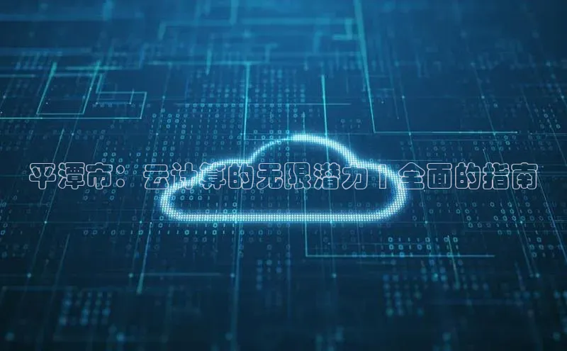 杏鑫注册开户普信公司平潭市：云计算的无限潜力 | 全面的指南