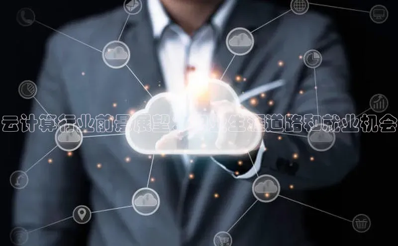 杏鑫平台登录地址百度手机输入法云计算行业前景展望：职业生涯道路和就业机会