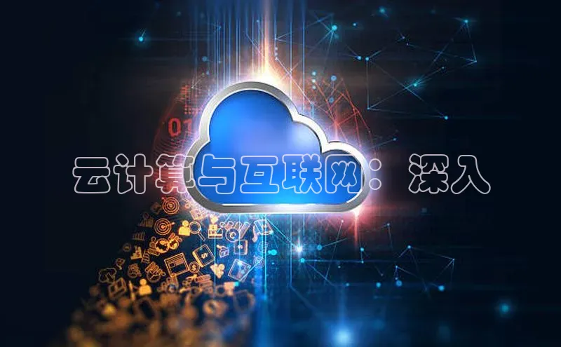 杏鑫平台线路测速赛富乐斯云计算与互联网：深入