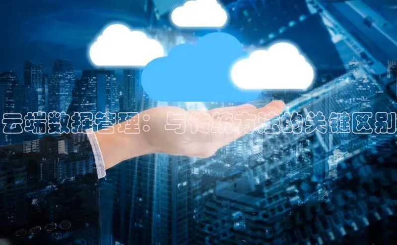 杏鑫平台注册登录华策影视云端数据管理：与传统方法的关键区别