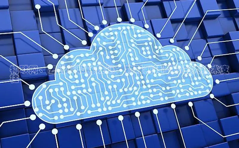 杏鑫彩票app官方下载颐驰 06物联网、云计算和区块链：物联网转型的三大技术支
柱