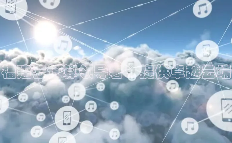杏鑫注册登录代理挪威主权基金福建云计算领导者：提供卓越云端