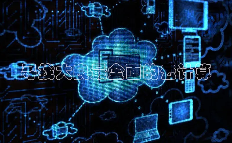 杏鑫彩票官网app百度百聘寻找大良最全面的云计算