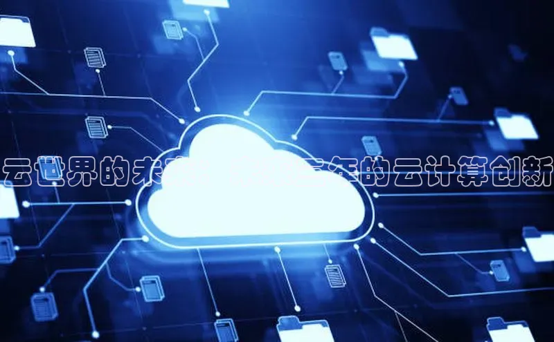 杏鑫注册平台官方网站每日互动云世界的未来：未来三年的云计算创新