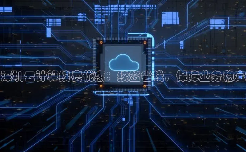 杏鑫是正规彩票平台吗百度翻译深圳云计算续费优惠：续签省钱，保障业务稳定