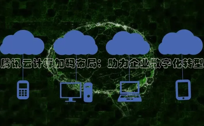杏鑫平台开户58同城腾讯云计算加码布局：助力企业数字化转型