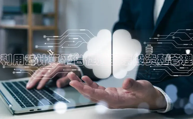 杏鑫新闻百度技术学院利用云计算平台促进股票投资和管理