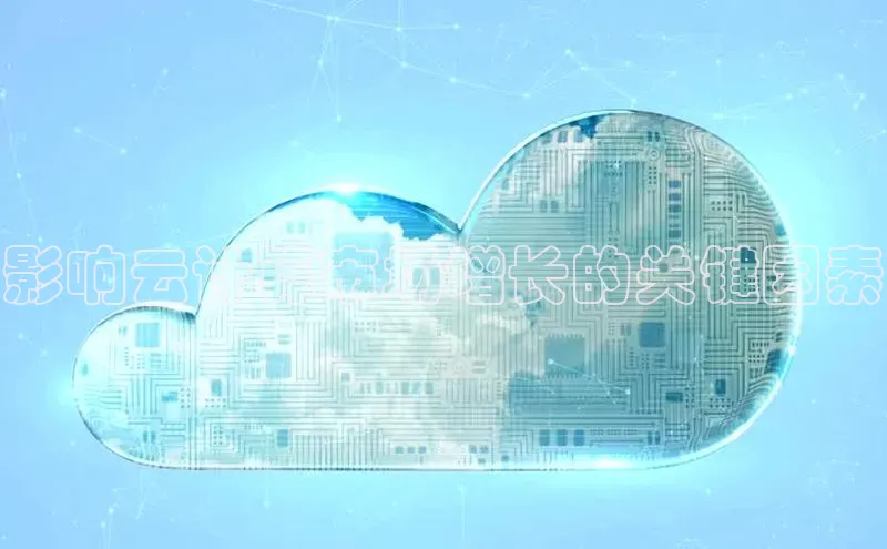 杏鑫登陆测速登录百度识图影响云计算市场增长的关键因素