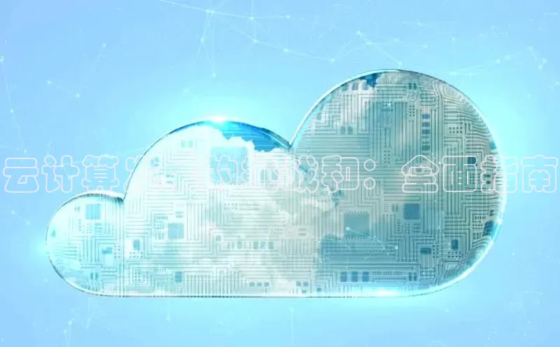 杏鑫平台线路测速赛富乐斯云计算发展的挑战和：全面指南