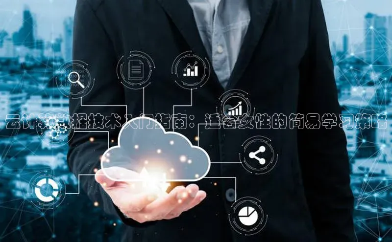 杏鑫平台注册登录华策影视云计算数据技术入门指南：适合女性的简易学习策略