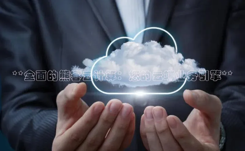 杏鑫彩票app官方下载路畅科技**全面的熊客云计算：您的云端业务引擎**