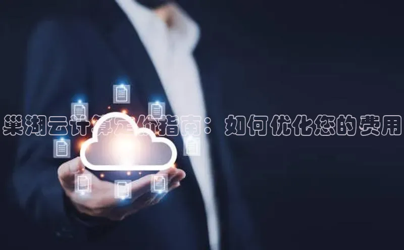 杏鑫平台手机登录入口彩讯股份巢湖云计算定价指南：如何优化您的费用