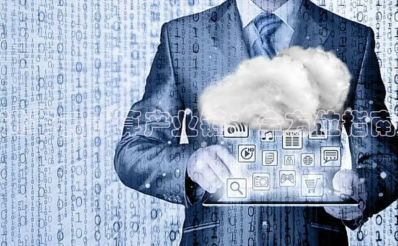 杏鑫平台代理百度营销中心进军云计算产业链：全方位指南