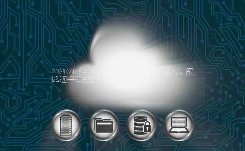 杏鑫平台注册登录华策影视**2023 年云计算考研全面指南：科目、题
型和备考策略**