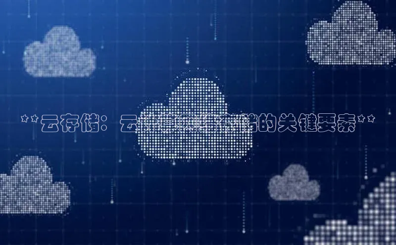 杏鑫登录测速百度集团**云存储：云计算网络存储的关键要素**