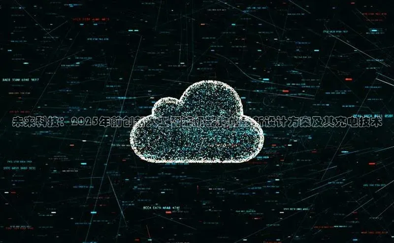 杏鑫平台注册官网阿里尔公司未来科技：2025年前创新人工智能机器狗的最新设计方案及其充电技术