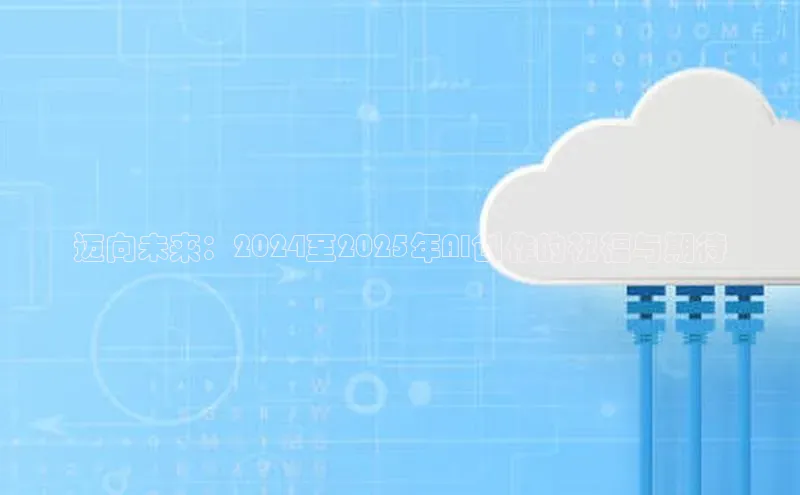 杏鑫平台注册登录百度网盘企业版迈向未来：2024至2025年AI创作的祝福与期待