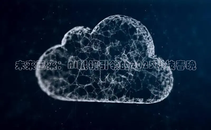 杏鑫平台注册官网美团未来已来：AI眼镜引领的2025科技春晚