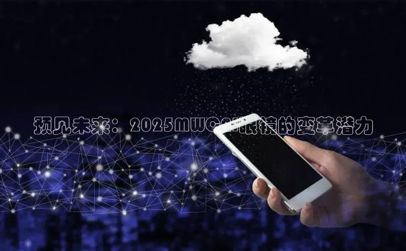 杏鑫平台代理滴滴出行预见未来：2025MWCAI眼镜的变革潜力