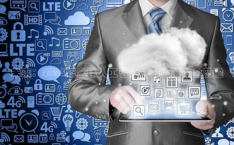 杏鑫平台手机登录入口神思电子未来：2025年全球人工智能机器人展览会前瞻