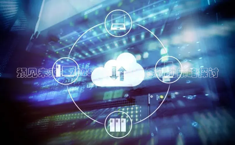 杏鑫平台开户58同城预见未来：2025年前瞻AI志愿行动策略探讨