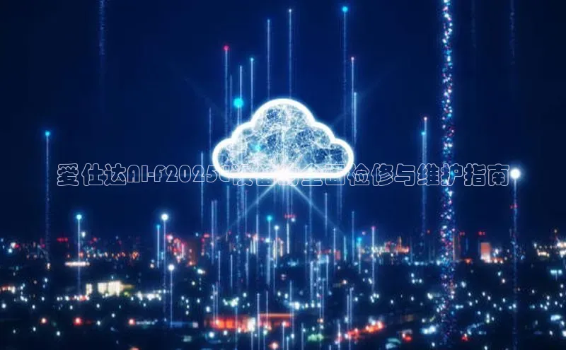 杏鑫彩票app官方下载路畅科技爱仕达AI-F2025E设备的全面检修与维护指南
