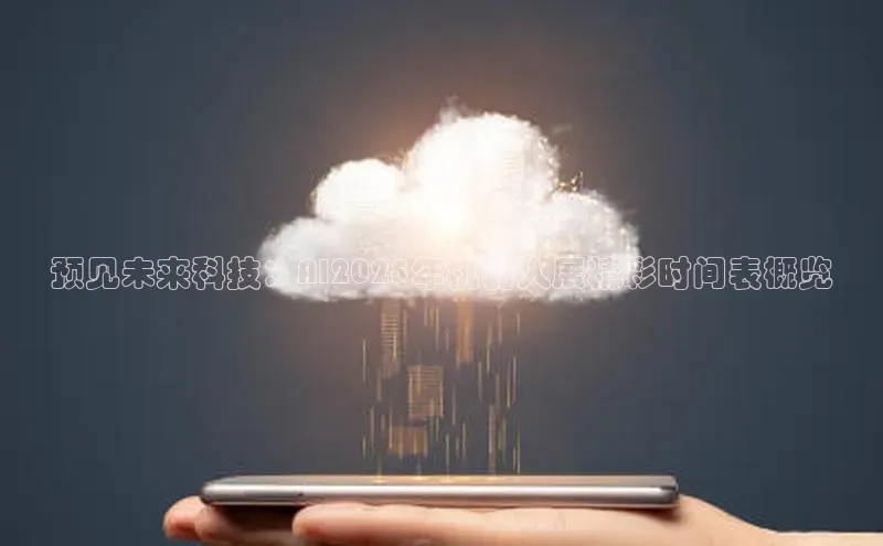 杏鑫彩票官网app雷柏科技预见未来科技：AI2025年机器人展精彩时间表概览