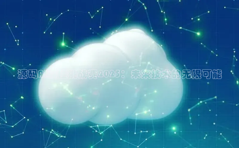 杏鑫平台代理百度营销中心源码AI编程挑战赛2025：未来技术的无限可能