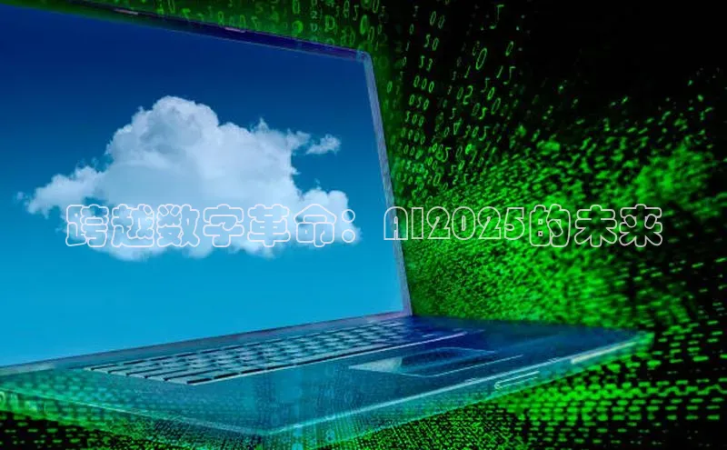 杏鑫注册地址百度智能门户跨越数字革命：AI2025的未来