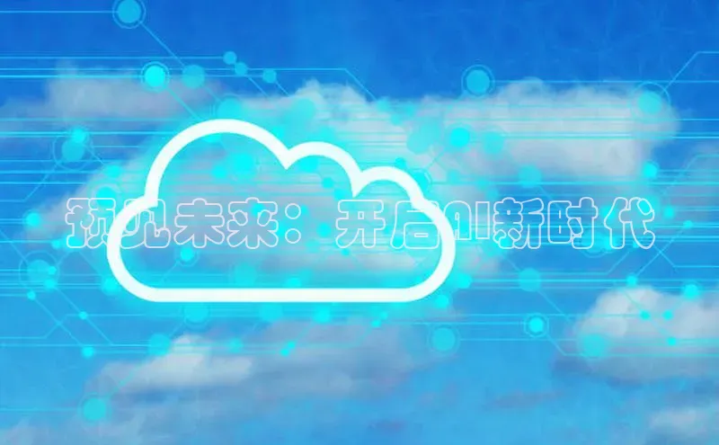 杏鑫平台注册登录百度网盘企业版预见未来：开启AI新时代